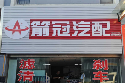 箭冠汽配加盟怎么樣,需要投入多少錢