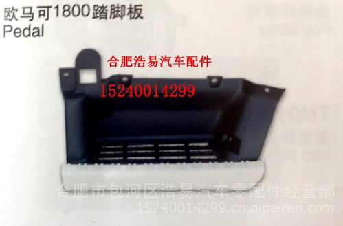 【北汽福田歐馬可1800腳踏板,各種車型輕卡配件批發(fā)零售價格價格,圖片,配件廠家】